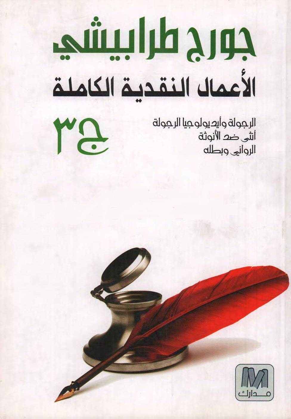 الأعمال النقدية الكاملة ج 3